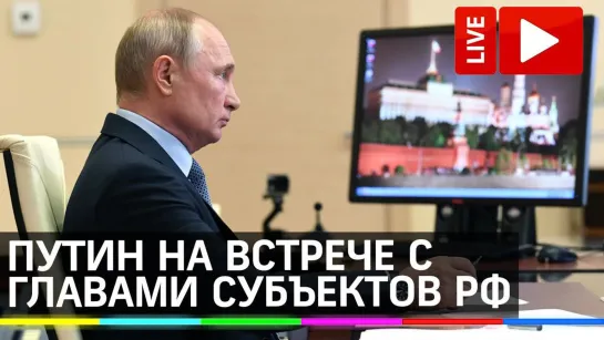 Путин на встрече с избранными главами субъектов РФ. Прямая трансляция