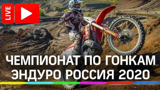 Чемпионат России по экстремальным мотогонкам Эндуро 2020. Прямая трансляция