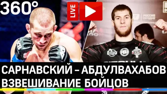 Сарнавский и Абдулвахабов: ACA проводит взвешивание бойцов перед схваткой. Прямая трансляция