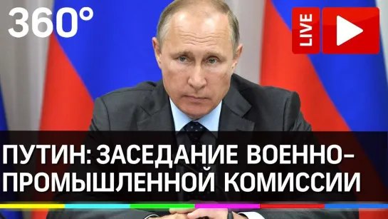 Путин в режиме видеоконференции проводит заседание Военно-промышленной комиссии