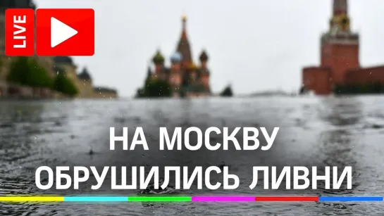 На Москву обрушились ливни. Прямая трансляция дождя с улиц города