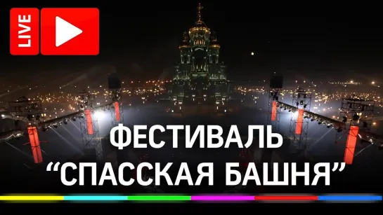 Военный фестиваль «Спасская башня — 2020». Прямая трансляция из парка «Патриот»