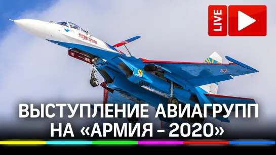 «Русские витязи» и «Стрижи» выступают на «Армия - 2020» в Кубинке. Прямая трансляция