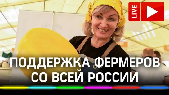 Поддержка фермеров со всей России. Фестиваль «СЫР! ПИР! МИР!» в Подмосковье. Прямая трансляция