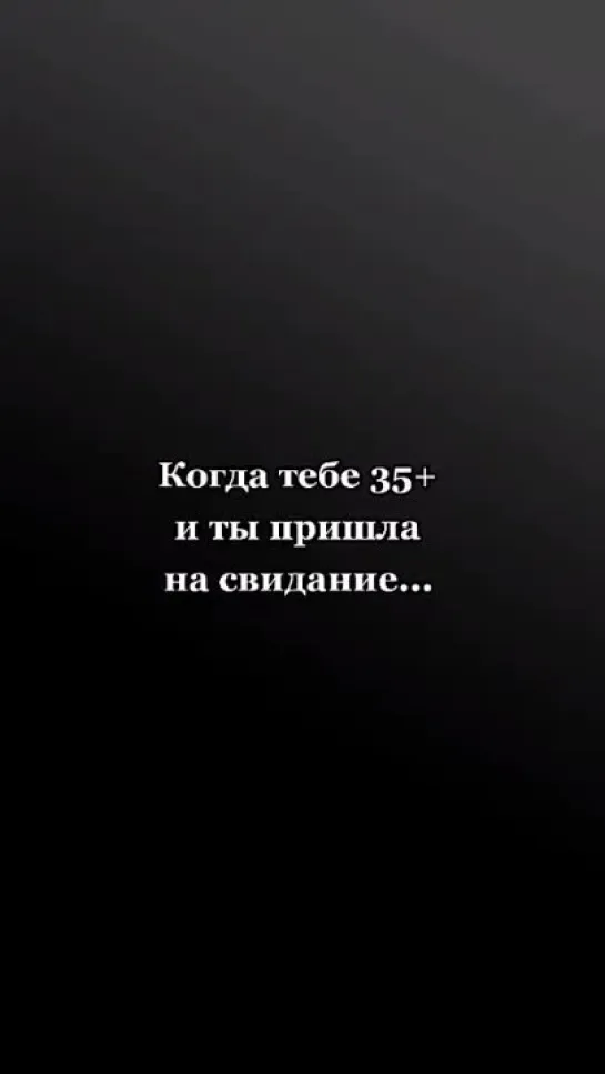 Свидание, когда тебе за 30