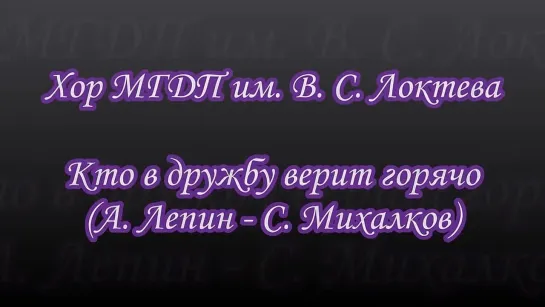 Хор МГДП им. В. С. Локтева - Кто в дружбу верит горячо