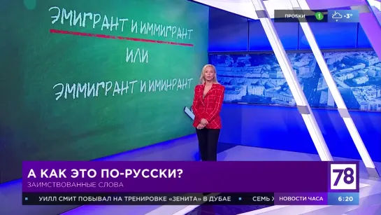 Рубрика "Как это по-русски" в "Полезном утре"