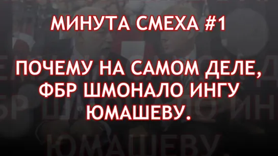 Минута смеха #1. Почему на самом деле, ФБР шмонало Ингу Юмашеву.