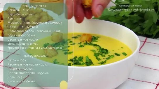 Вкуснейший суп пюре из кабачков