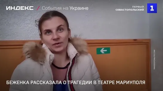 Беженка Мариуполя рассказала, что произошло в театре