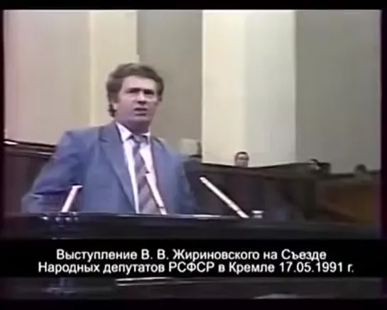 Знаменитая речь Жириновского на Съезде Народных депутатов (1991 год)