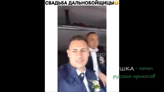 Свадьба дальнобойщицы