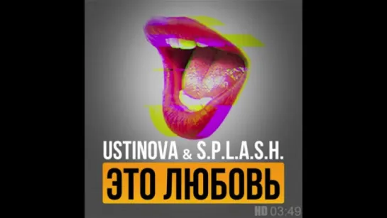 Ustinova ft. S.p.l.a.s.h – Это любовь (Club Mix)