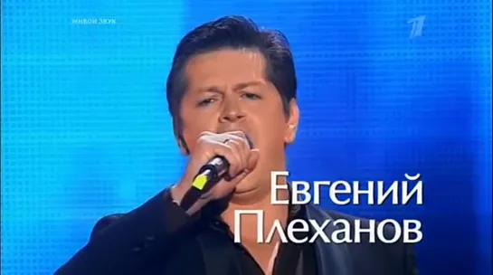 Евгений Плеханов. Голос- Второй сезон