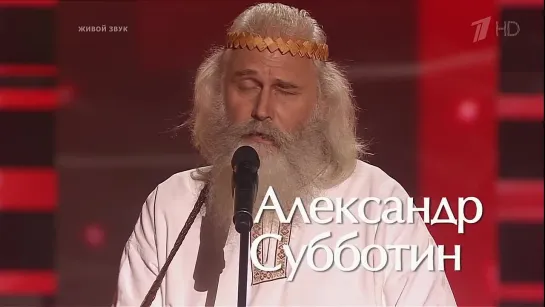 Александр Субботин. «Ой, заря, ты заря, моя зоренька» - Слепые прослушивания - Г