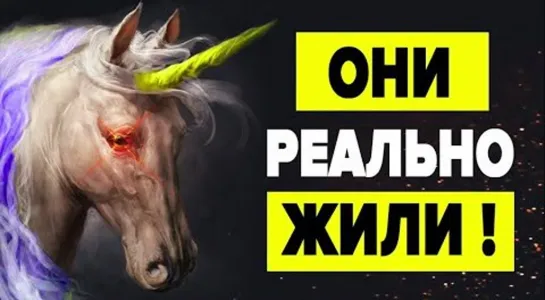 ЕДИНОРОГИ - ЧТО СКРЫВАЮТ ИСТОРИКИ ? 🦄 10 доказательства что единороги жили на самом деле