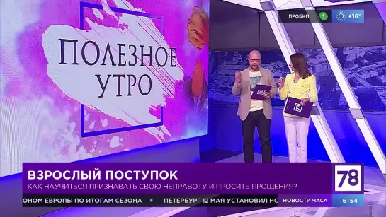 Учимся просить прощения в "Полезном утре"