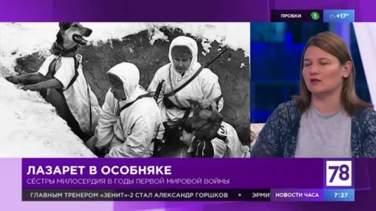 "Полезное утро" о сестрах милосердия в годы Первой Мировой войны