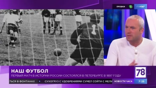 "Полезное утро" о первом футбольном матче в Петербурге