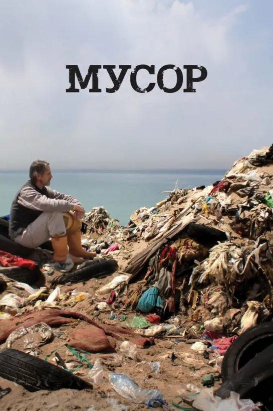 Мусор (2012) Trashed. Документальный фильм.