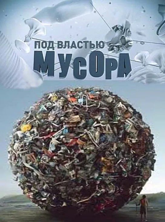 Под властью мусора. Документальный фильм