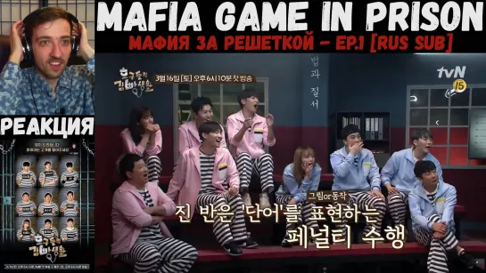 РЕАКЦИЯ на Mafia Game in Prison | Ли Су Гын, Чон Хён Дон, JB (GOT7), Сынкван (SEVENTEEN) | Мафия за решеткой - EP.1 [RUS SUB]