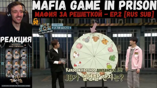 РЕАКЦИЯ на Mafia Game in Prison | Ли Су Гын, Чон Хён Дон, JB (GOT7), Сынкван (SEVENTEEN) | Мафия за решеткой - EP.2 [RUS SUB]