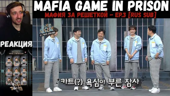 РЕАКЦИЯ на Mafia Game in Prison | Ли Су Гын, Чон Хён Дон, JB (GOT7), Сынкван (SEVENTEEN) | Мафия за решеткой - EP.3 [RUS SUB]