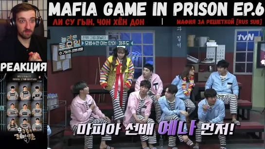 РЕАКЦИЯ на Mafia Game in Prison | Ли Су Гын, Чон Хён Дон, JB (GOT7), Сынкван (SEVENTEEN) | Мафия за решеткой - EP.6 [RUS SUB]