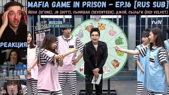 РЕАКЦИЯ на Mafia Game in Prison | Йена (IZ*ONE), JB (GOT7), Джой, Сыльги (Red Velvet) | Мафия за решеткой - EP.16 [RUS SUB]