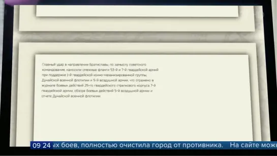 К 75-ЛЕТИЮ ОСВОБОЖДЕНИЯ БРАТИСЛАВЫ МИНОБОРОНЫ РФ РАССЕКРЕТИЛО УНИКАЛЬНЫЕ ДОКУМЕНТЫ.