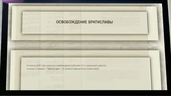 МИНОБОРОНЫ РФ РАССЕКРЕТИЛО ДОКУМЕНТЫ К 75-ЛЕТИЮ ОСВОБОЖДЕНИЯ БРАТИСЛАВЫ.