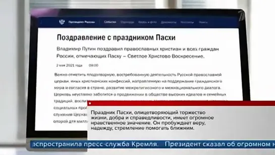 ВЛАДИМИР ПУТИН ПОЗДРАВИЛ С ПАСХОЙ ВСЕХ, КТО ОТМЕЧАЕТ СВЕТЛОЕ ХРИСТОВО ВОСКРЕСЕНИЕ.