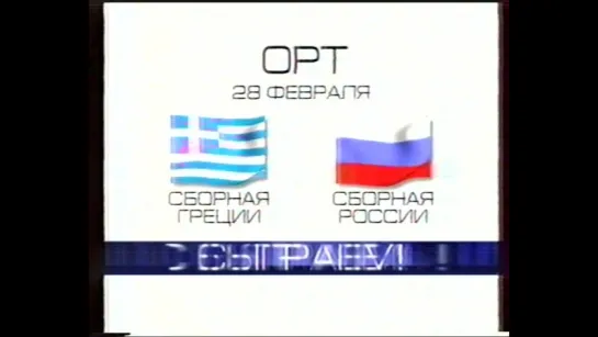 staroetv.su / Анонс футбольного матча Россия - Греция (ОРТ, февраль 2001)