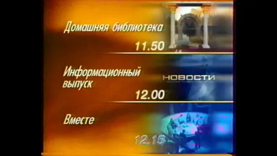 staroetv.su / Реклама, программа передач на 9 марта и заставка (ОРТ, 08.03.1999)