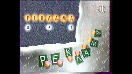 staroetv.su / Рекламная заставка (ОРТ, 1995)