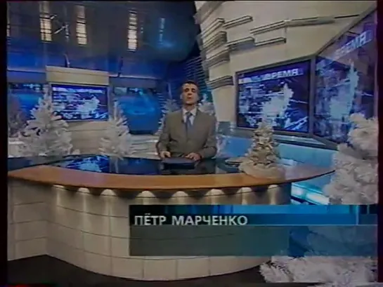 staroetv.su / Время (Первый канал, 05.01.2005) Начало выпуска