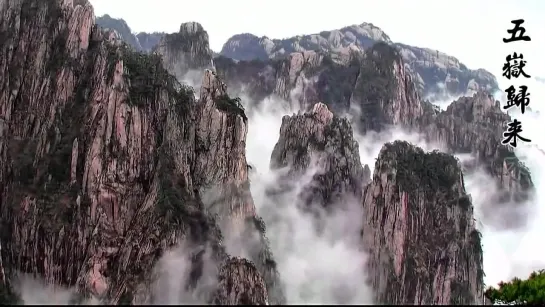 Mount Huang - The Yellow Mountain, China