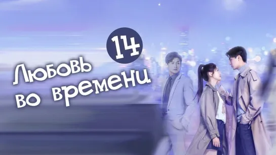 Любовь во времени/Love in time (14/24) [озвучка HMP]