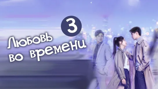 Любовь во времени/ Love in time (3/24) [озвучка HMP]