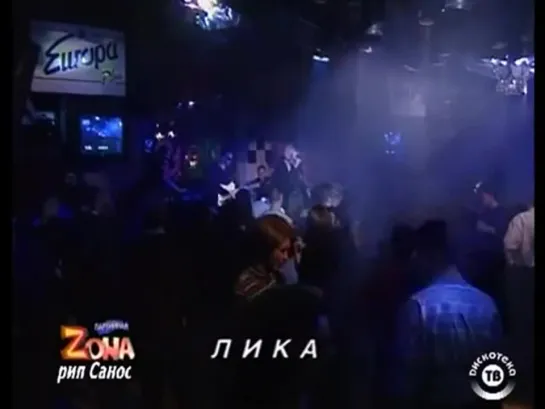 Лика Стар - На прозрачном корабле, Я как Вовчик @ Party Zone (1996) | Lika Star