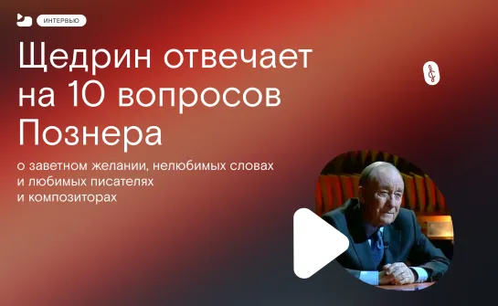 Родион Щедрин отвечает на 10 вопросов Познера