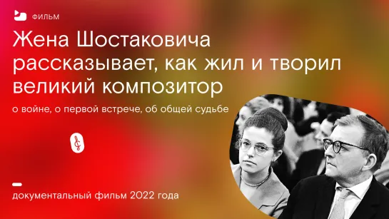 «Двое. Рассказ жены Шостаковича», 2022. Документальный фильм.