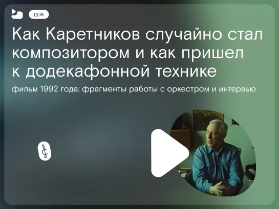 Документальный фильм про Николая Каретникова 1992 года «Профессия: композитор».