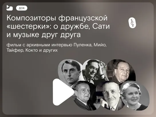 Композиторы «Французской шестерки». Док. фильм 1962 года.