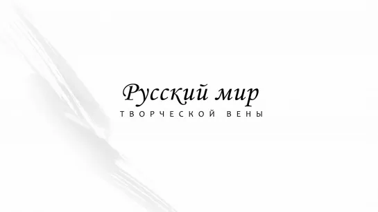 Русский мир творческой Вены