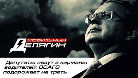 Депутаты лезут в карманы водителей: ОСАГО подорожает на треть