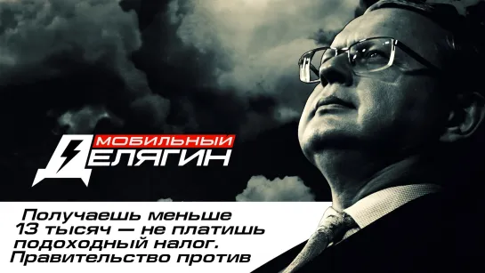 Получаешь меньше 13 тысяч – не платишь подоходный налог. Правительство против