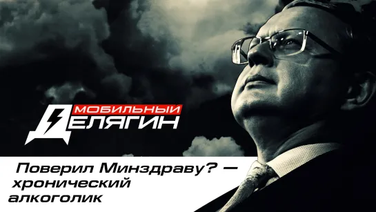 Поверил Минздраву? - хронический алкоголик