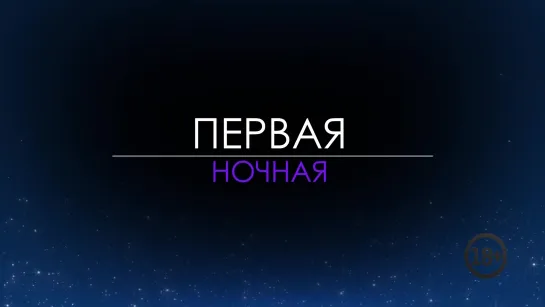 Анонс - "Первая ночная"